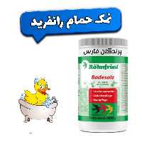 نمک حمام پرندگان  رانفرید آلمان پک 20گرمی پرندگان فارس
