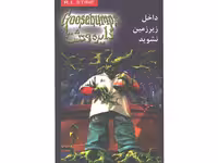 کتاب دایره وحشت 3: داخل زیر زمین نشوید اثر آر. ال. استاین