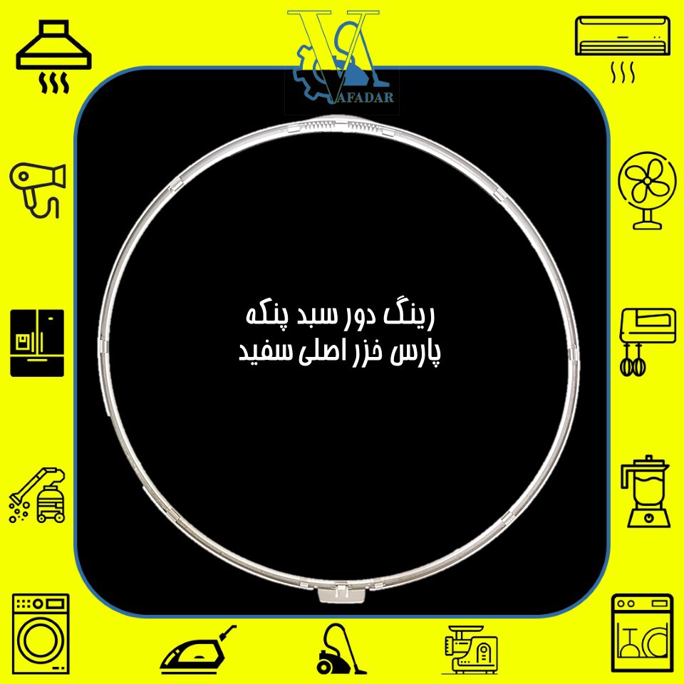 رینگ (حلقه) دور سبد پنکه پارس خزر اصلی رنگ سفید 
