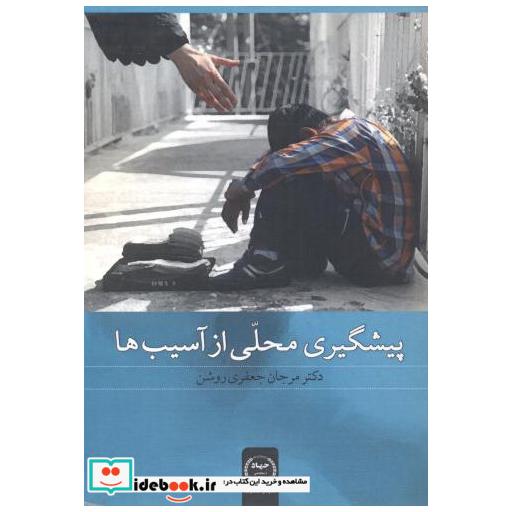 پیشگیری محلی از آسیب ها