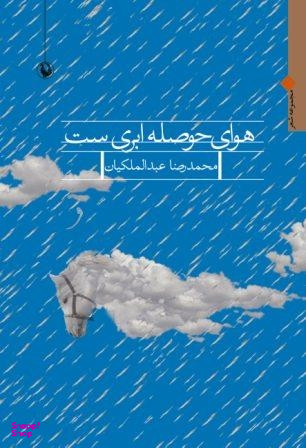کتاب هوای حوصله ابری ست اثر محمدرضا عبدالملکیان انتشارات مروارید