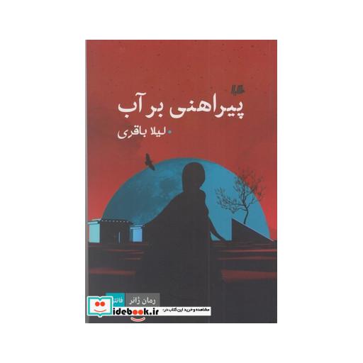 کتاب پیراهنی بر آب