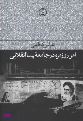 امر روزمره در جامعه پسا انقلابی