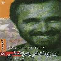 قصه فرماندهان 5 (پروانه در چراغانی:براساس زندگی شهید حسن خرازی)