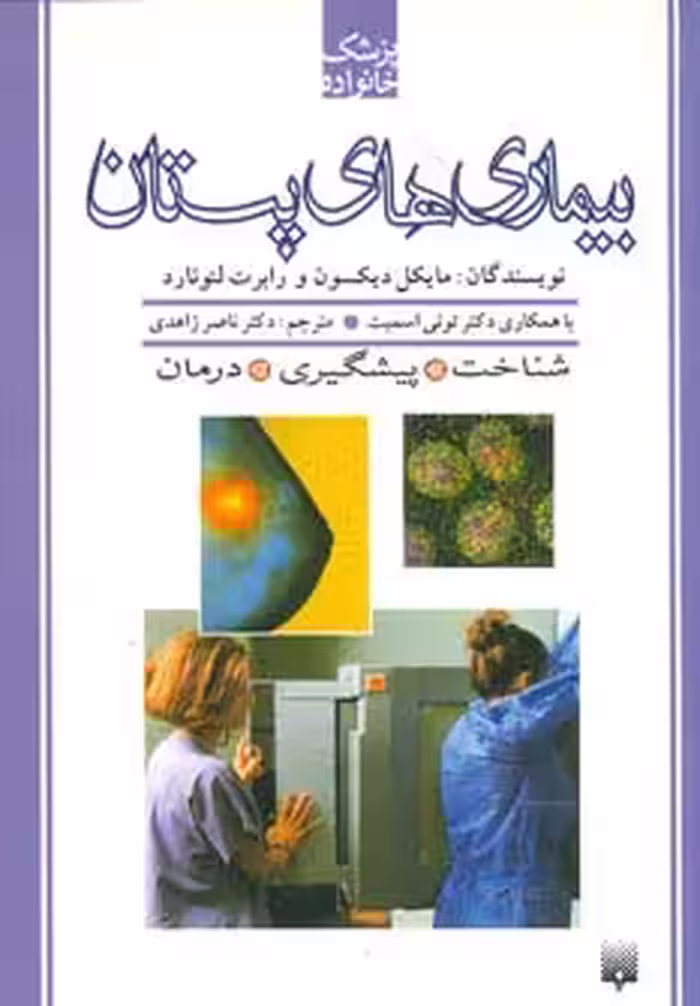 کتاب بیماری های پستان