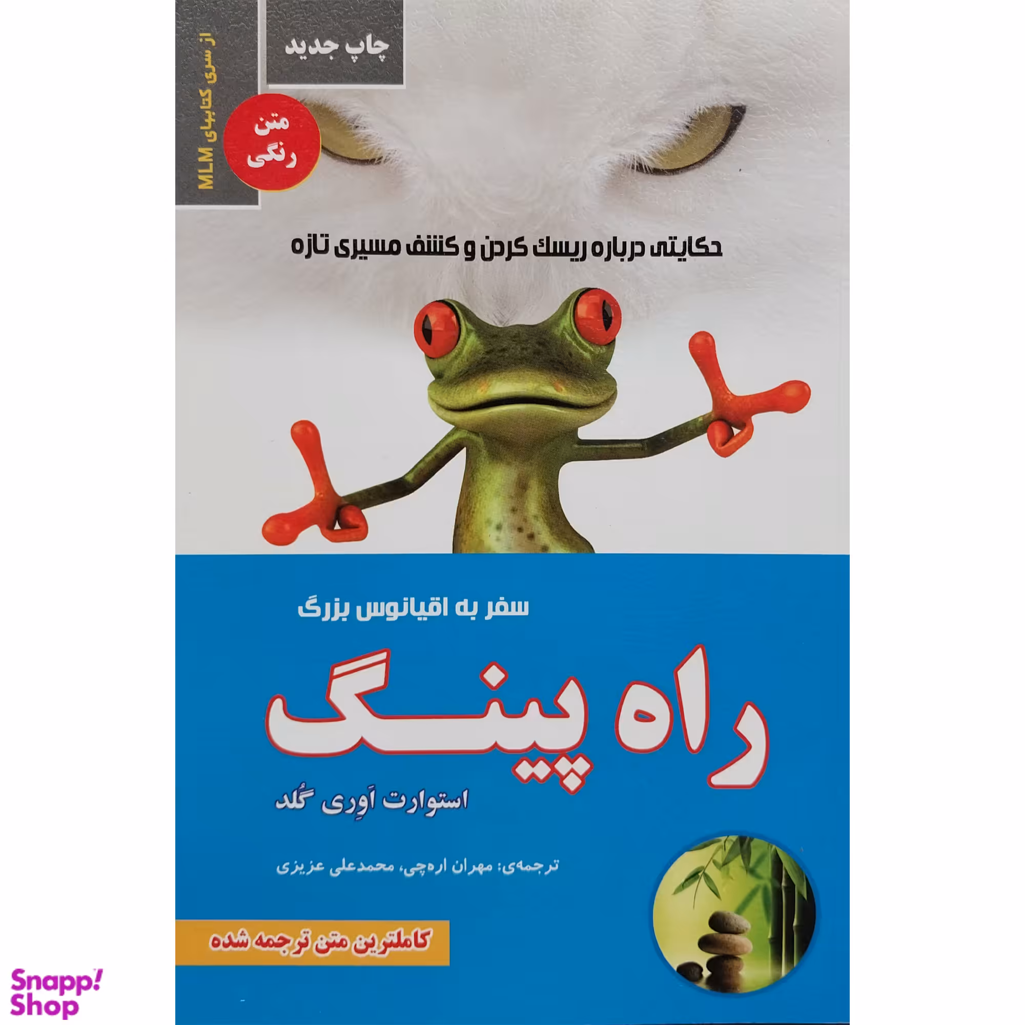 کتاب راه پينگ سفر به اقيانوس بزرگ اثر استوارت اوری گلد انتشارات ايران فرهنگ