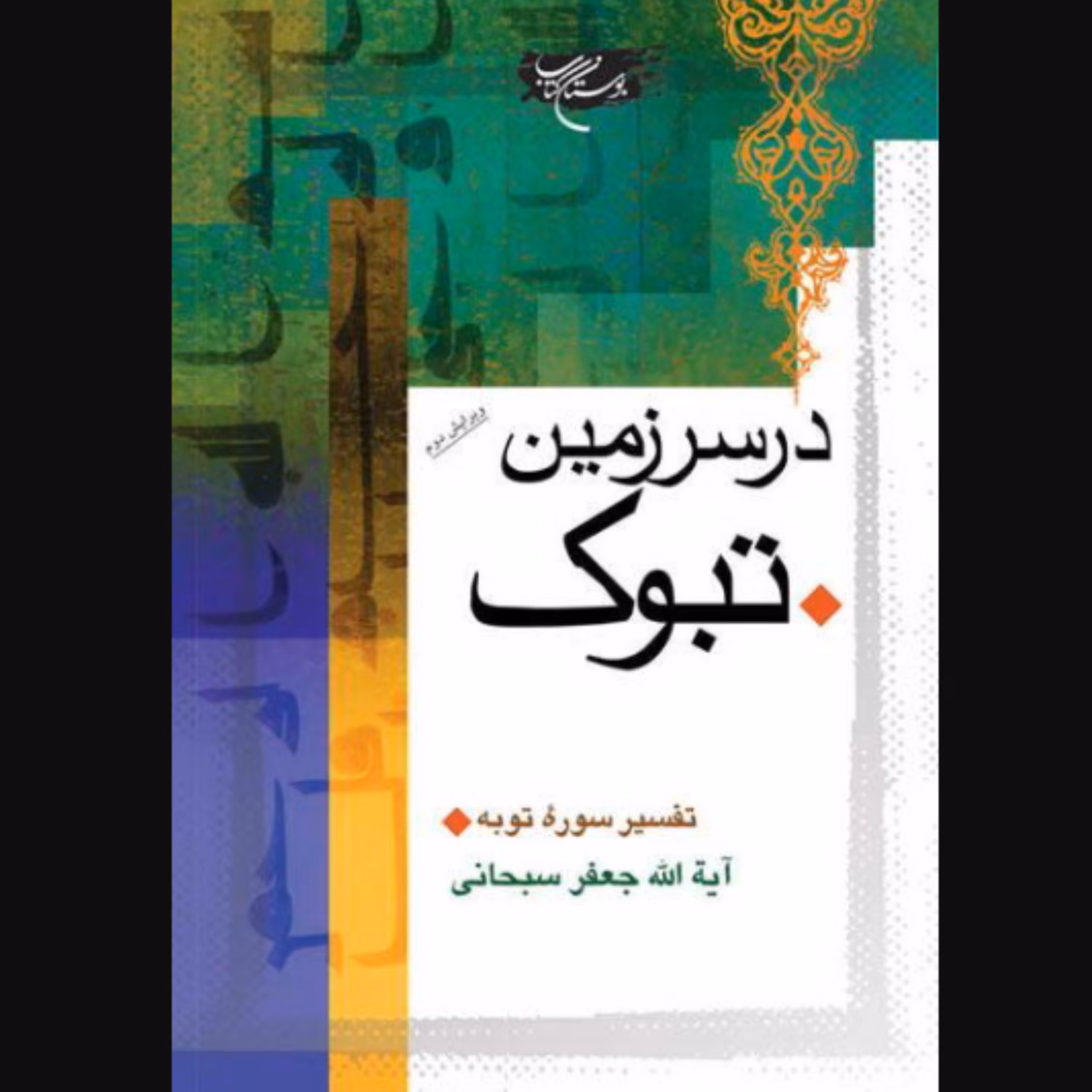 کتاب در سرزمین تبوک تفسیر سوره توبه ویرایش دوم (جعفر سبحانی تبریزی بوستان کتاب)