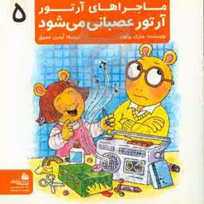 کتاب ماجراهای آرتور 5