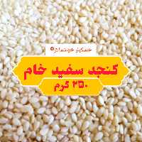 کنجد سفید خام درجه یک ( 250 گرم ) خشکبار خوانسالار
