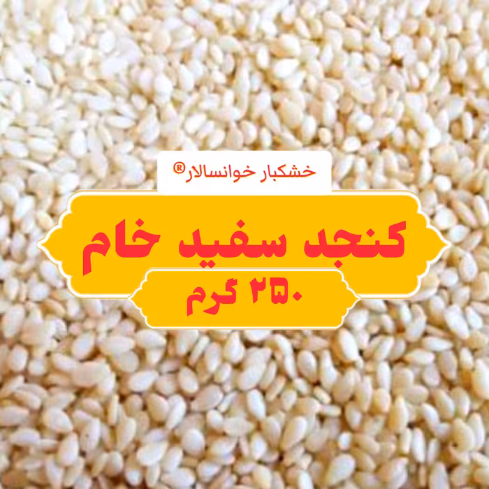 کنجد سفید خام درجه یک ( 250 گرم ) خشکبار خوانسالار