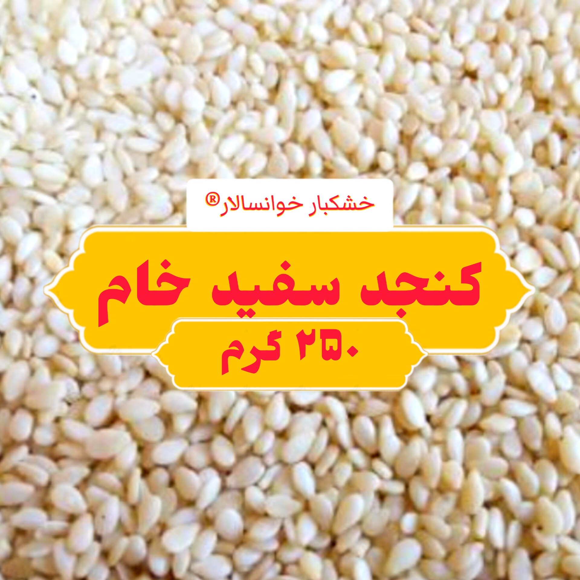 کنجد سفید خام درجه یک ( 250 گرم ) خشکبار خوانسالار