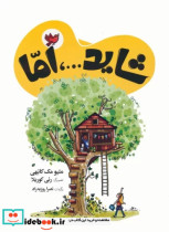 قیمت و خرید کتاب شاید،اما اثر متیو مک کانهی | ایده بوک