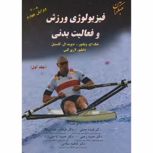 کتاب فیزیولوژی ورزش 1