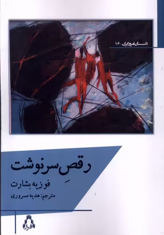 کتاب رقص سرنوشت افراز اثر فوزیه بشارت ترجمه هدیه مسروری