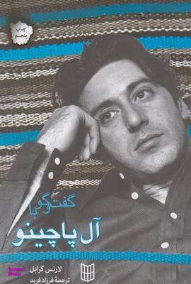 گفتگو با آلپاچینو