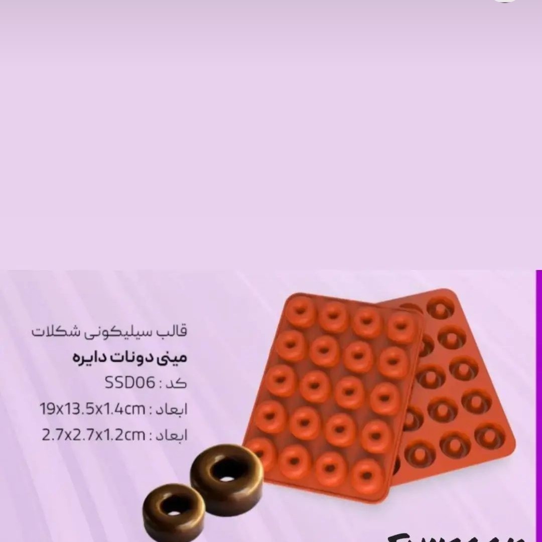 قالب ساوارین کوچک گرد