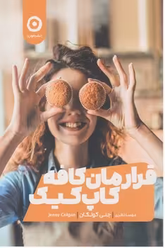 کتاب قرارمان کافه کاپ کیک اثر جنی کولگان