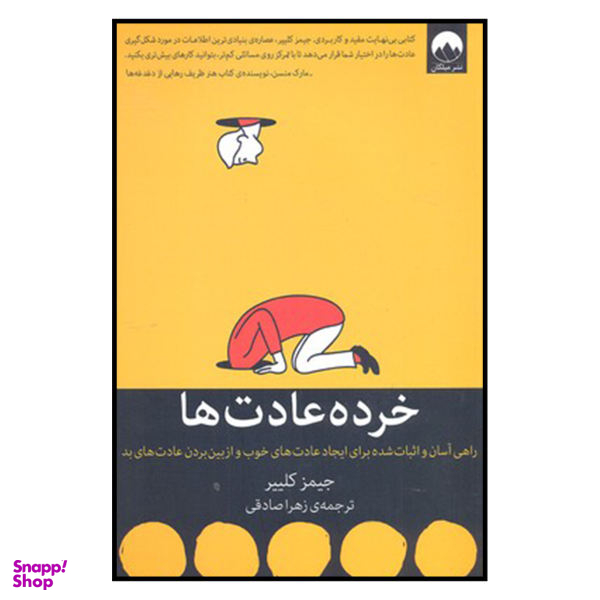کتاب خرده عادت ها، راهی آسان و اثبات شده برای ایجاد عادت های خوب و از بین بردن عادت های بد اثر جیمز کلییر نشر میلکان
