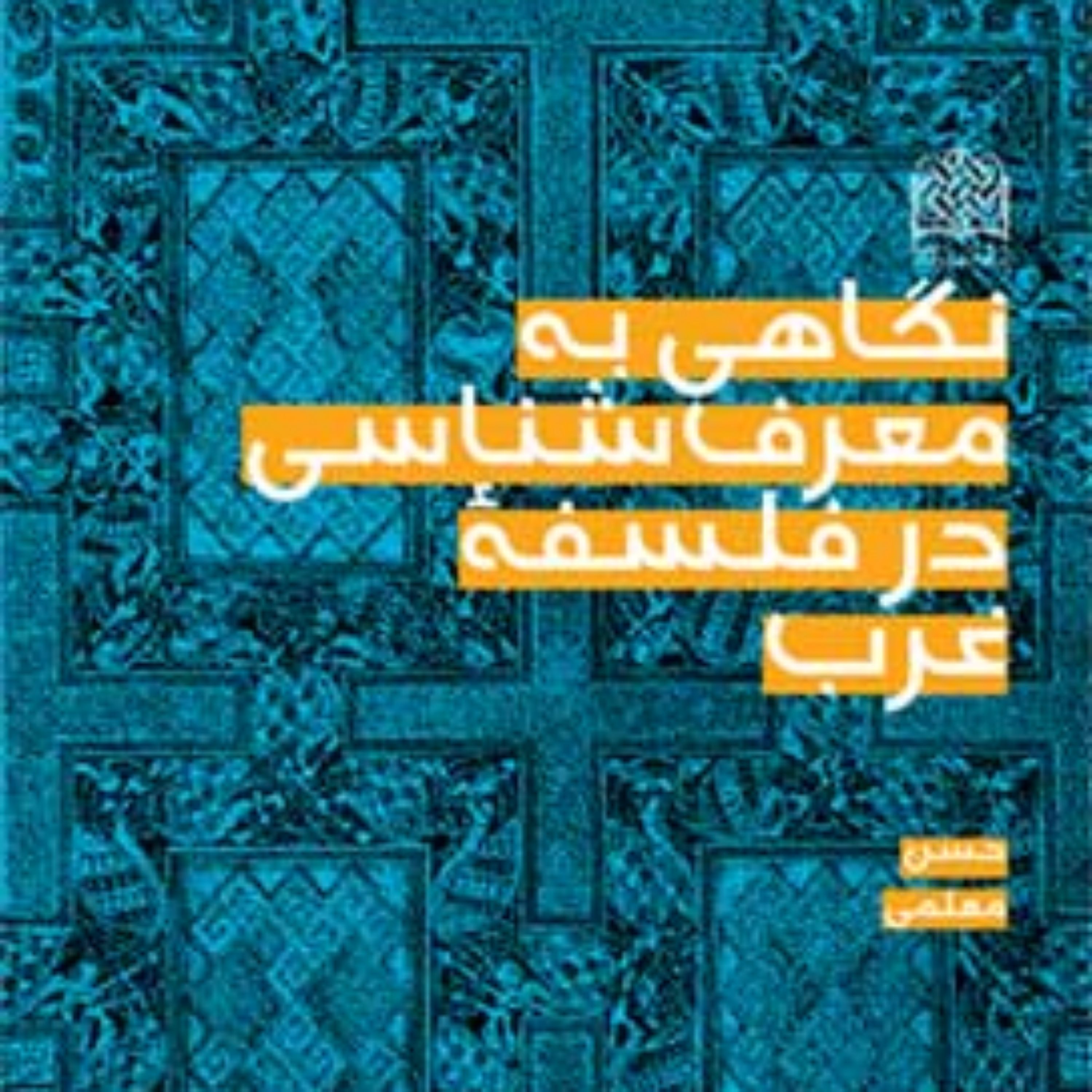 کتاب نگاهی به معرفت شناسی در فلسفه غرب اثر حسن معلمی