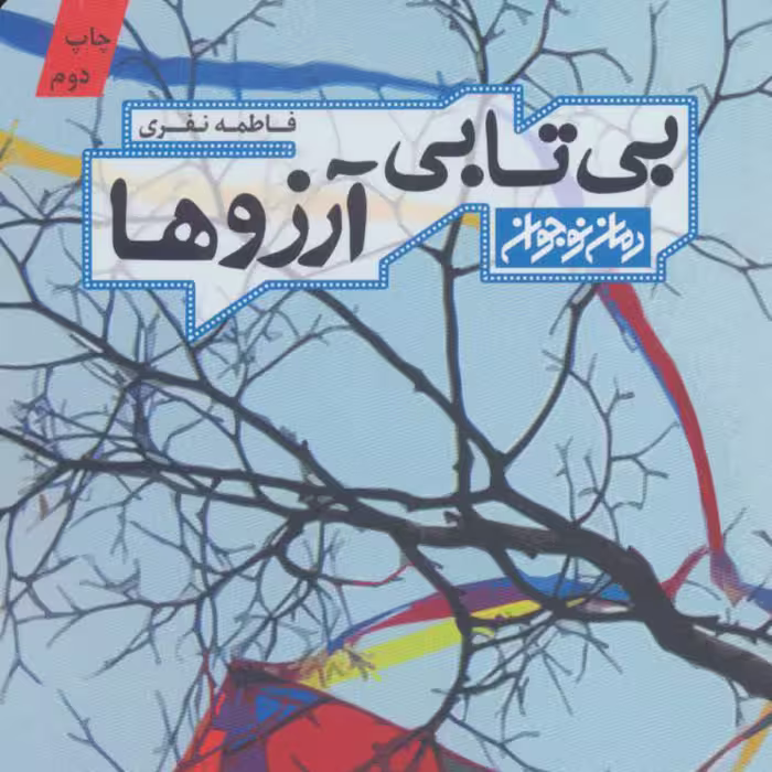 کتاب بی تابی آرزوها اثر فاطمه نفری نشر کتابستان معرفت