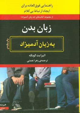 کتاب زبان بدن به زبان آدمیزاد اثر الیزابت کونکه