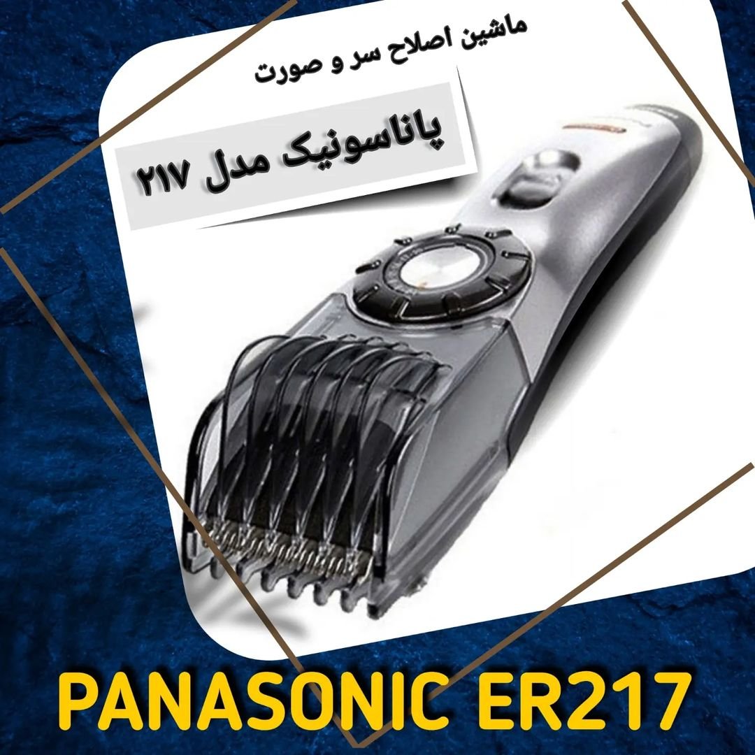 ماشین اصلاح سر و صورت پاناسونیک مدل ER217 اورجینال