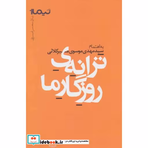 کتاب ترانه روزگار ما