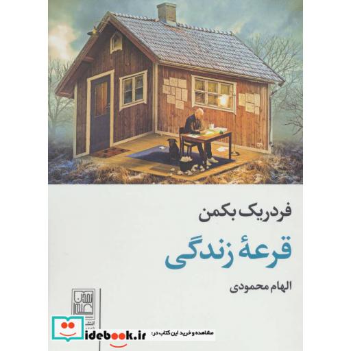 کتاب قرعه زندگی اثر فردریک بکمن