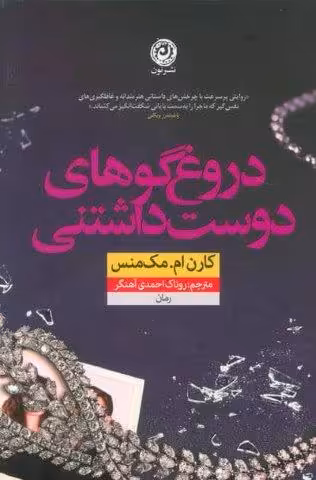 دروغ گوهای دوست داشتنی