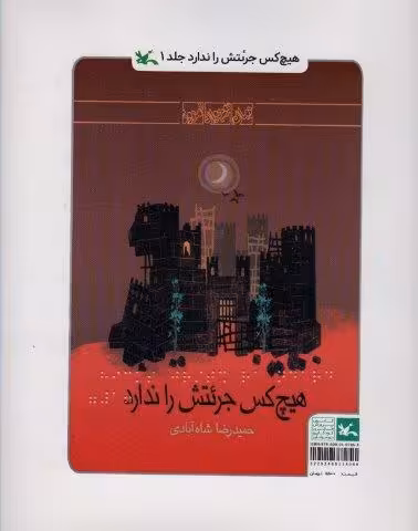 هیچ کس جرئتش را ندارد (مناسب نابینایان)،(3جلدی،سیمی)