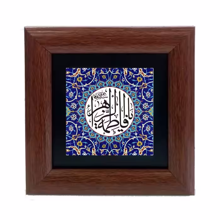 تابلو دیواری با طرح عبارت متبرک (یا فاطمه الزهرا س) به ابعاد 13 در 13