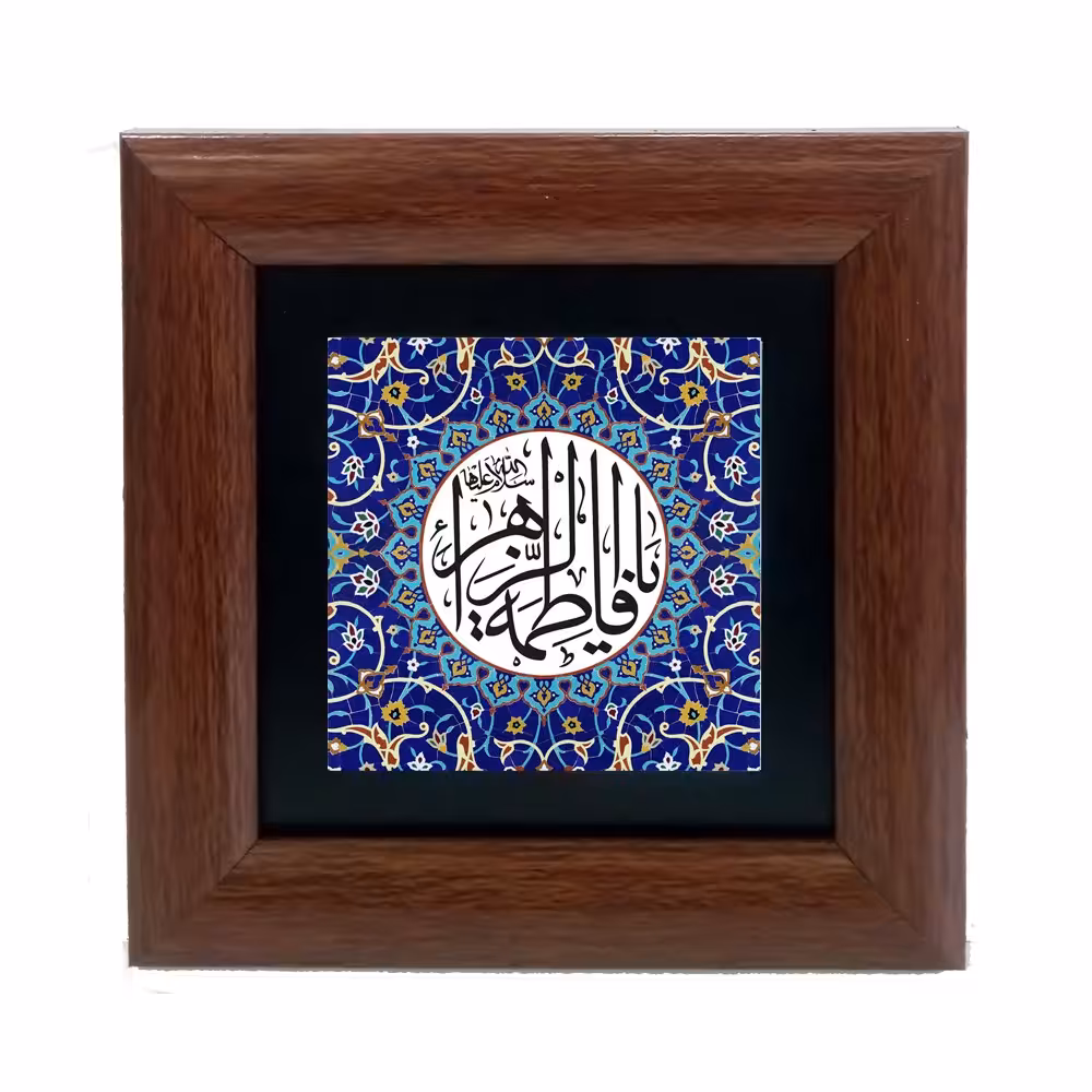 تابلو دیواری با طرح عبارت متبرک (یا فاطمه الزهرا س) به ابعاد 13 در 13