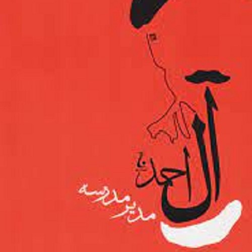 کتاب مدیر مدرسه - جلال آل احمد
