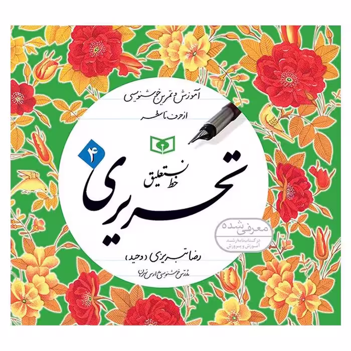 آموزش خط تحریری رضا تبریزی (وحید) چهار جلدی
