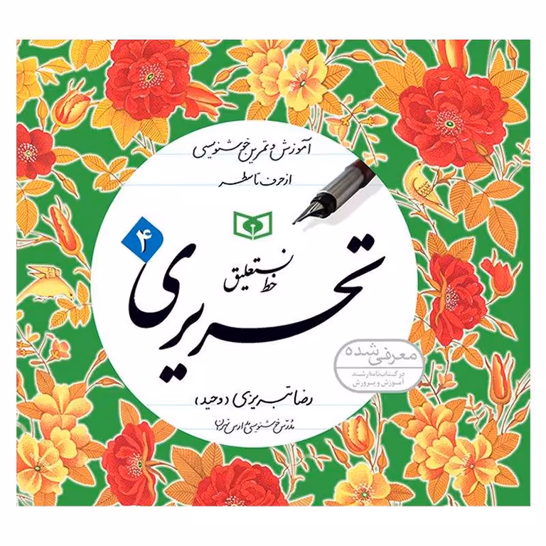 آموزش خط تحریری رضا تبریزی (وحید) چهار جلدی
