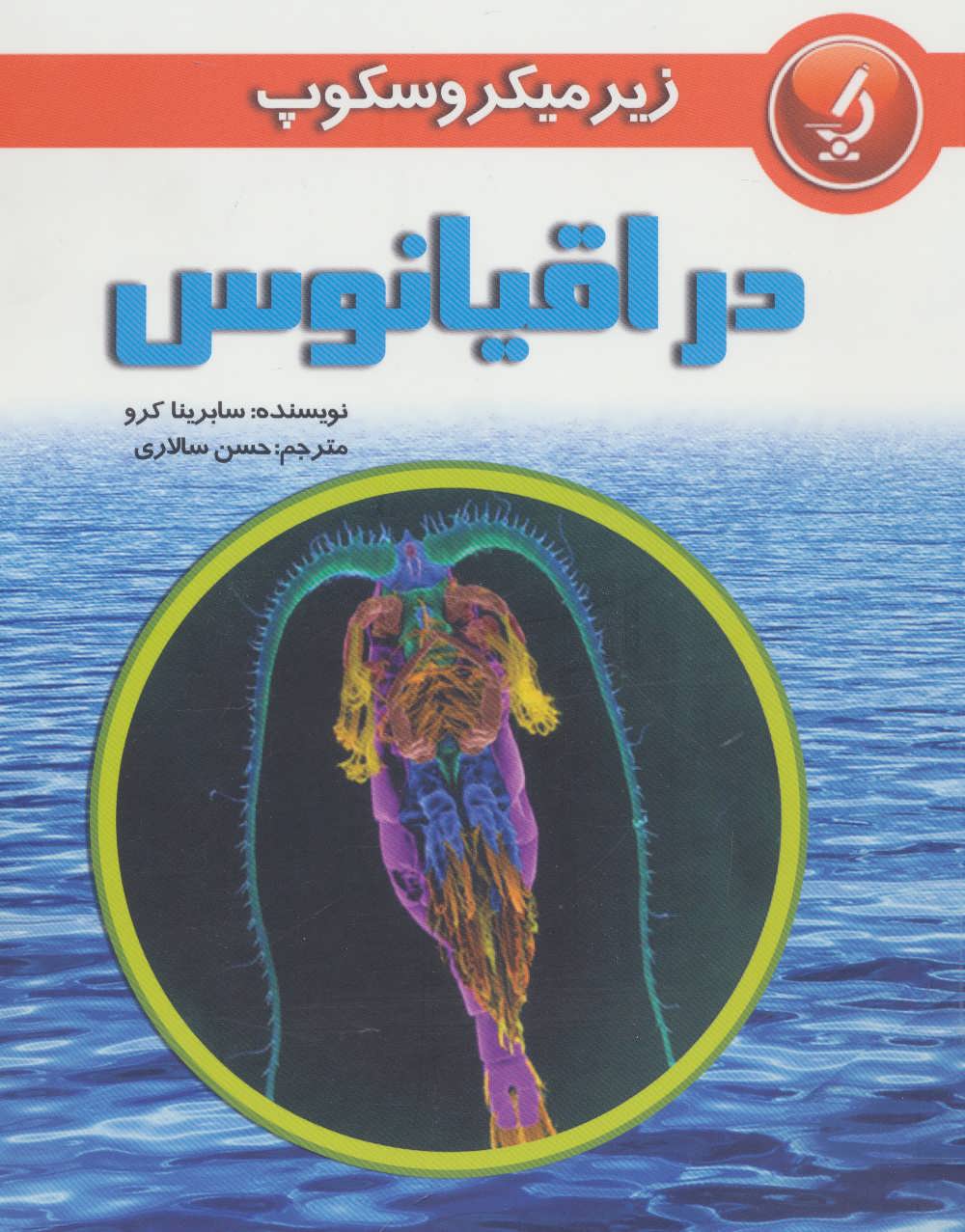 کتاب زیر میکروسکوپ در اقیانوس