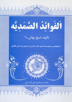 خرید کتاب الفوائد الصمدیه: با حواشی مرحوم سیدعلی خان مدنی و مرحوم مدرس افغانی &#8212; کتابسرای طه