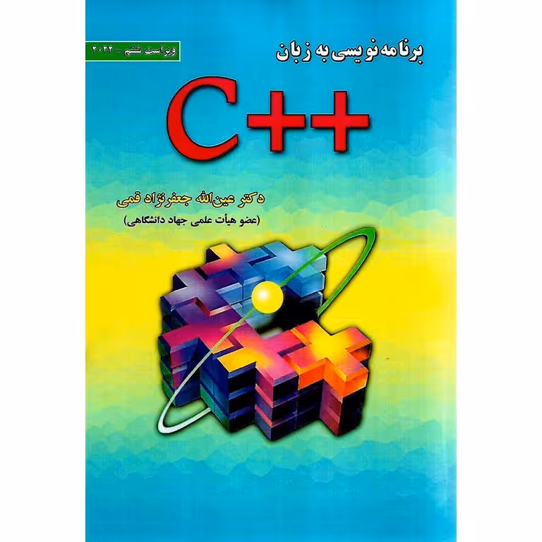 برنامه نویسی به زبان ++C (ویراست ششم 2022)