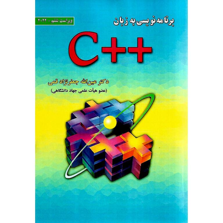 برنامه نویسی به زبان ++C (ویراست ششم 2022)