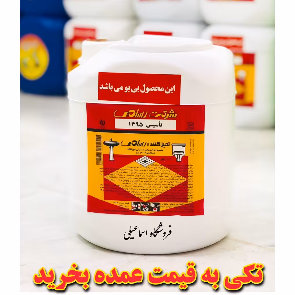 تمیز کننده رسامی 5 لیتر (بدون بو) با خاصیت بو بری بدون آسیب به کاشی یا سرامیک