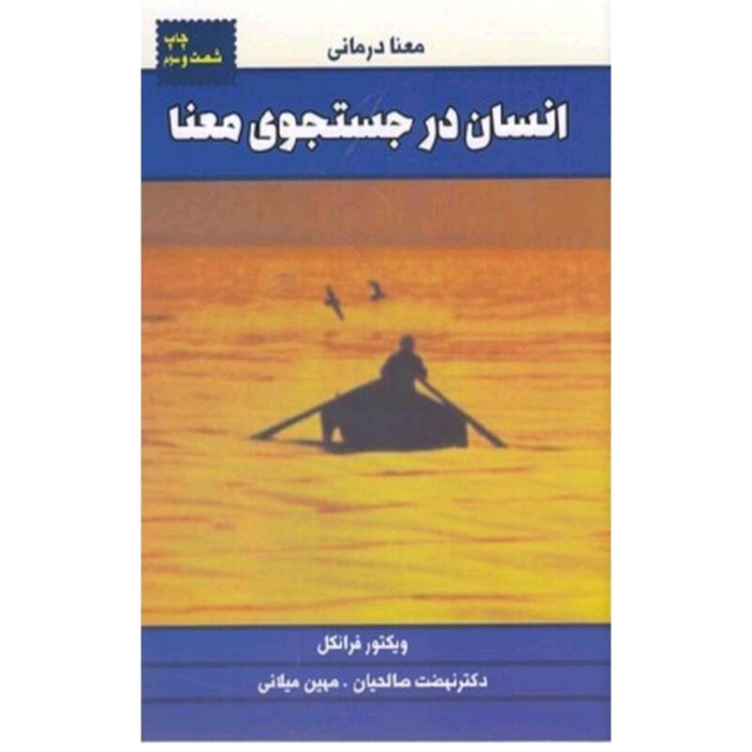 کتاب انسان درجسجوی معنا اثر ویکتور فراتکل ترجمه میهن میلانی 