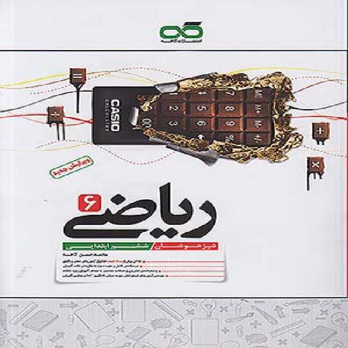 کتاب ریاضی تیزهوشان ششم ابتدایی کاهه