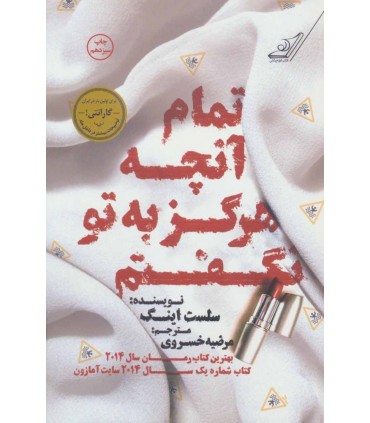 کتاب تمام آنچه هرگز به تو نگفتم اثر سلست اینگ