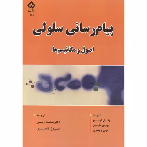 کتاب پیام رسانی سلولی