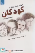 قیمت و خرید کتاب آموزش هوش هیجانی به کودکان | ایده بوک