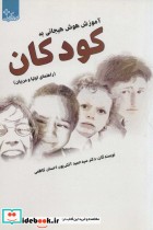 قیمت و خرید کتاب آموزش هوش هیجانی به کودکان | ایده بوک