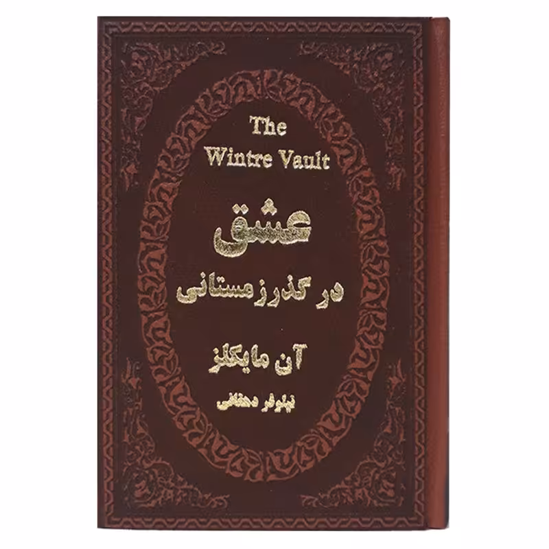 کتاب عشق در گذر زمستانی اثر آن مایکلز انتشارات پارمیس