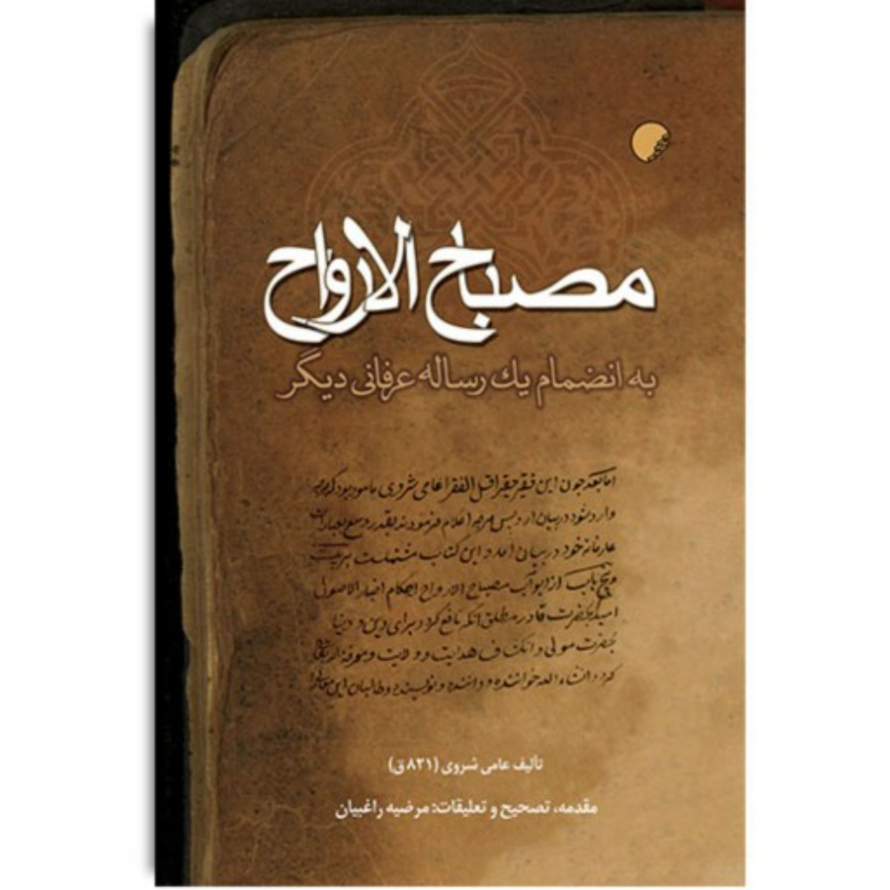 کتاب مصباح الارواح به انضمام یک رساله عرفانی دیگر