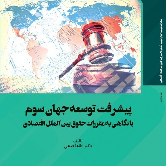 کتاب پیشرفت توسعه جهان سوم با نگاهی به مقررات حقوق بین الملل اقتصادی