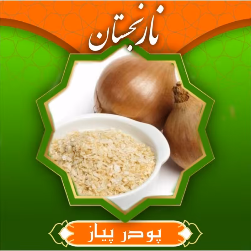 پودر پیاز ممتاز (250 گرم) نارنجستان